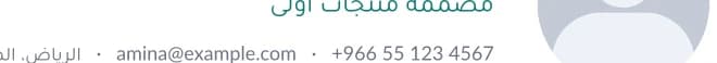 A contact line where a phone number and an email address run left-to-right inside an Arabic, right-to-left line