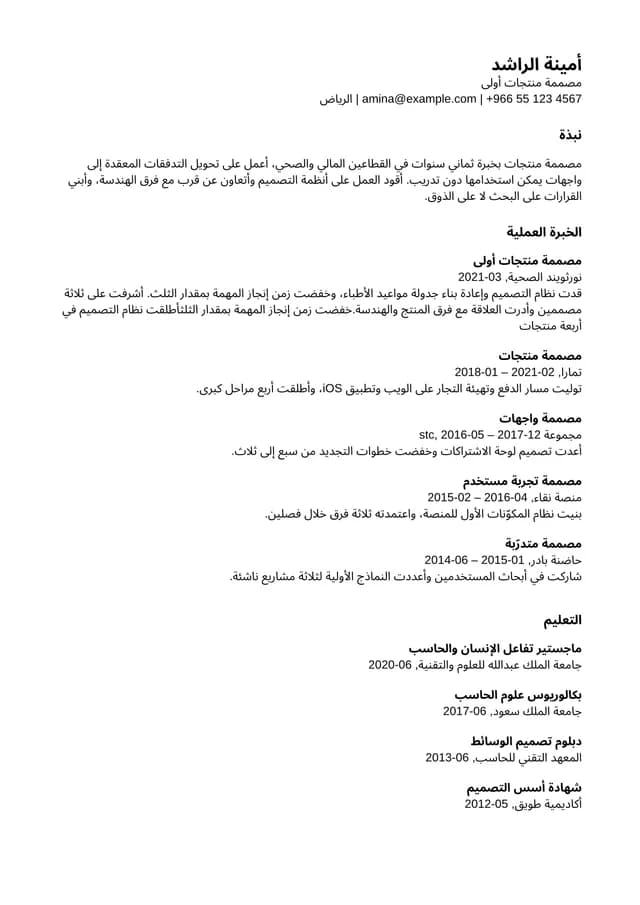 صفحة سيرة ذاتية مصفوفة بـالعربية بقالب متوافق مع أنظمة التتبع