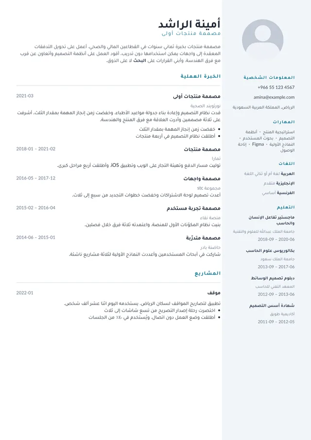 صفحة سيرة ذاتية مصفوفة بـالعربية بقالب منارة