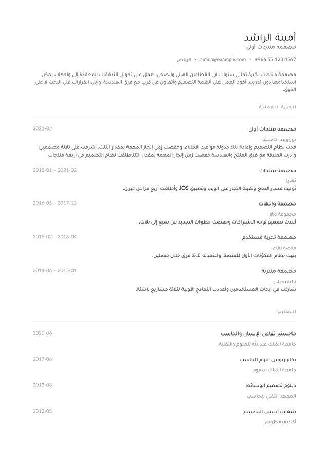صفحة سيرة ذاتية مصفوفة بـالعربية بقالب بسيط