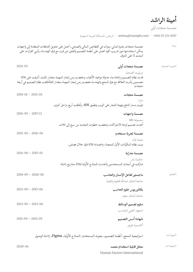 صفحة سيرة ذاتية مصفوفة بـالعربية بقالب سطور