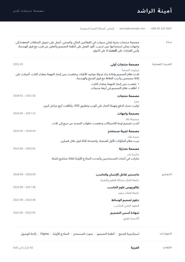 صفحة سيرة ذاتية مصفوفة بـالعربية بقالب حيثيات
